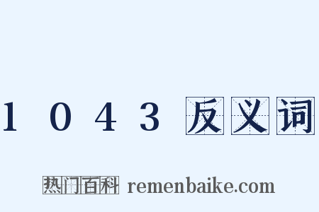 1043反义词是什么意思的图片